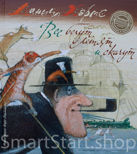 Хармс Даниил. Все бегут, летят и скачут