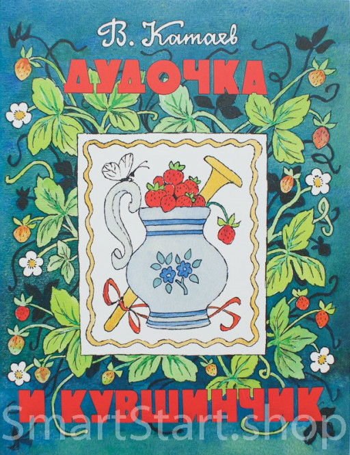 Катаев Валентин. Дудочка и кувшинчик