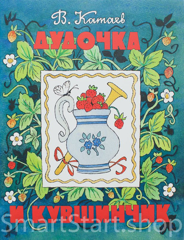 Катаев Валентин. Дудочка и кувшинчик