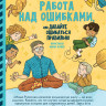 Рупасова Маша. Работа над ошибками, или давайте ошибаться правильно!
