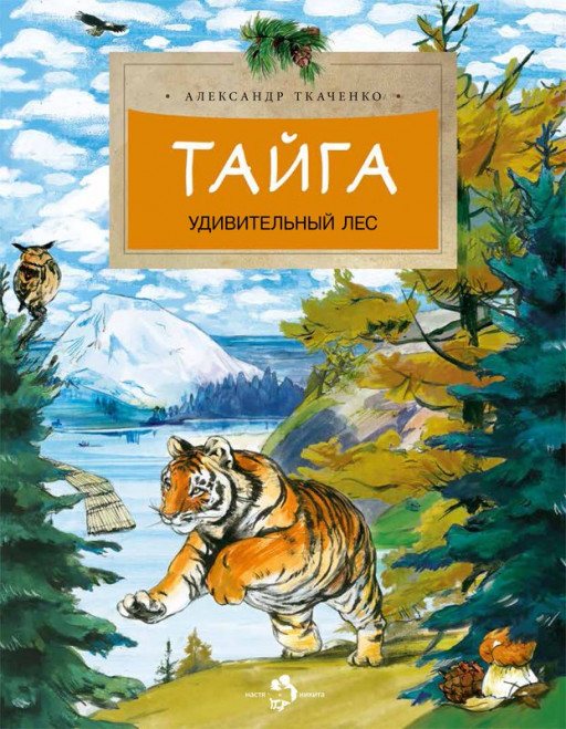Ткаченко Александр. Тайга. Удивительный лес