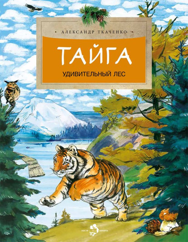 Ткаченко Александр. Тайга. Удивительный лес