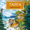 Ткаченко Александр. Тайга. Удивительный лес