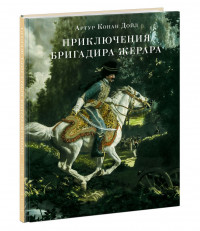 Дойл Артур Конан. Приключения бригадира Жерара