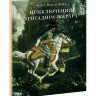 Дойл Артур Конан. Приключения бригадира Жерара