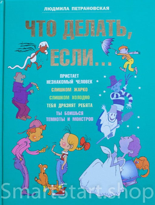 Петрановская Людмила. Что делать, если...