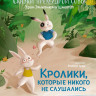 Шмитт Эрик-Эммануэль. Кролики, которые никого не слушались. Сказки премудрой совы