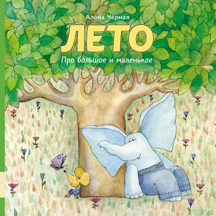 Чёрная Алена. Лето