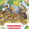 Оранжевое горлышко. Рассказы о природе