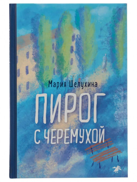 Шелухина Мария. Пирог с черемухой