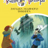 Стивенсон Стив. Агата Мистери. Книга 28. Загадка ледяного викинга