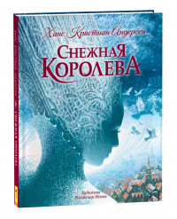 Андерсен Ганс Христиан. Снежная королева (илл. В. Ненов)