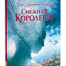 Андерсен Ганс Христиан. Снежная королева (илл. В. Ненов)