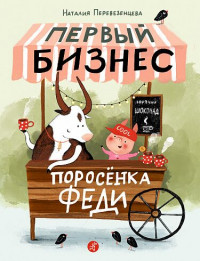 Перевезенцева Наталия. Первый бизнес поросенка Феди