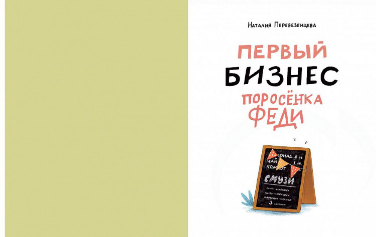 Перевезенцева Наталия. Первый бизнес поросенка Феди