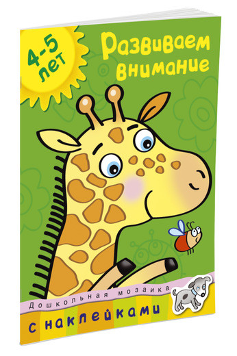 Земцова Ольга. Развиваем внимание (4-5 лет)