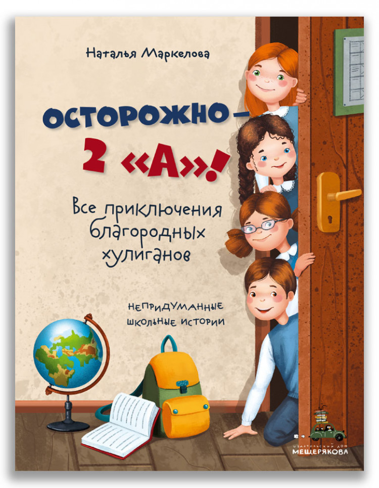 УЦЕНКА! Маркелова Наталья. Осторожно — 2 «А»! Все приключения благородных хулиганов