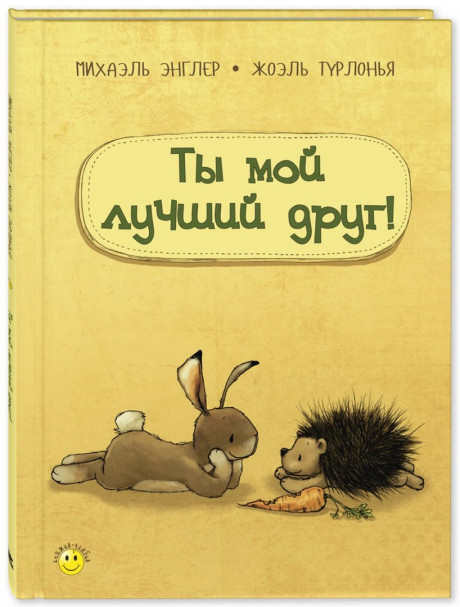 Энглер Михаэль. Ты мой лучший друг!