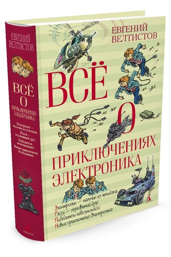 Велтистов Евгений. Всё о приключениях Электроника