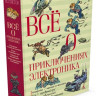 Велтистов Евгений. Всё о приключениях Электроника