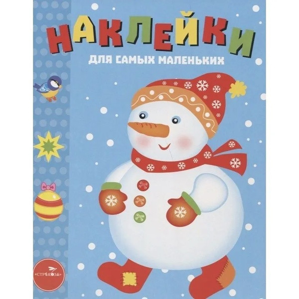 Наклейки для самых маленьких. Снеговик