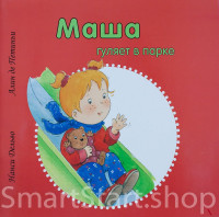 Дельво Нанси. Маша гуляет в парке