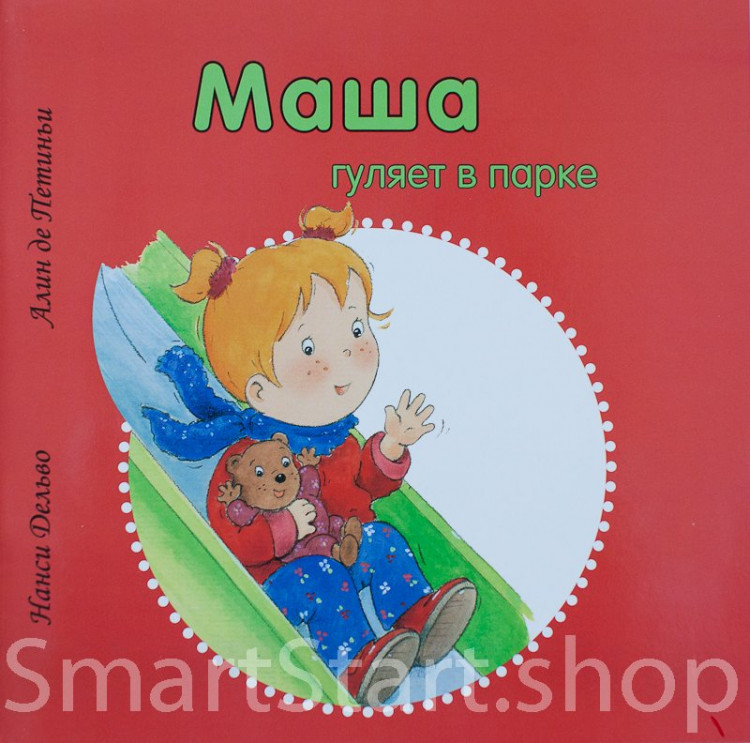 Дельво Нанси. Маша гуляет в парке