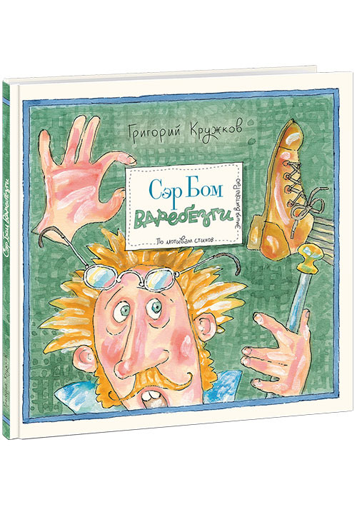 Кружков Григорий. Сэр Бом Вдребезги