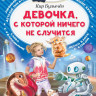 Булычев Кир. Девочка, с которой ничего не случится