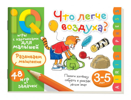 Умные игры с картинками  для малышей. Что легче воздуха? ( 3-5 лет)