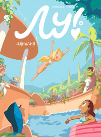 Нель Жюльен. Лу! Книга 4. Идиллия