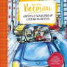 Вестли Анне-Катрине. Аврора и маленькая синяя машина