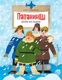 Сотников Олег. Папанинцы. Дрейф на льдине