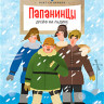 Сотников Олег. Папанинцы. Дрейф на льдине