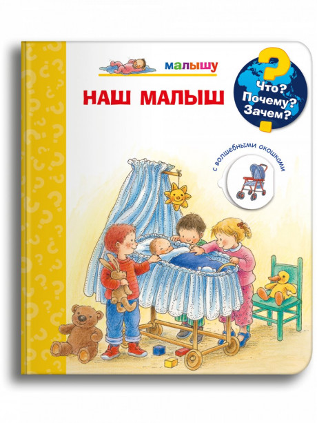 Что? Почему? Зачем? Малышу. Наш малыш (с волшебными окошками)