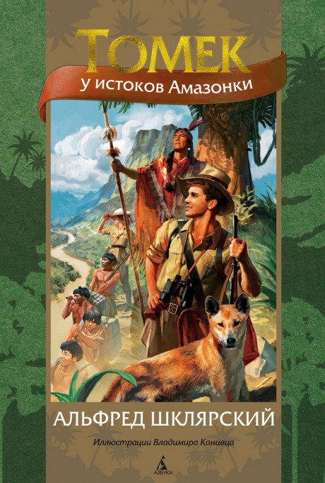 Шклярский Альфред. Томек у истоков Амазонки (илл. В. Канивец)