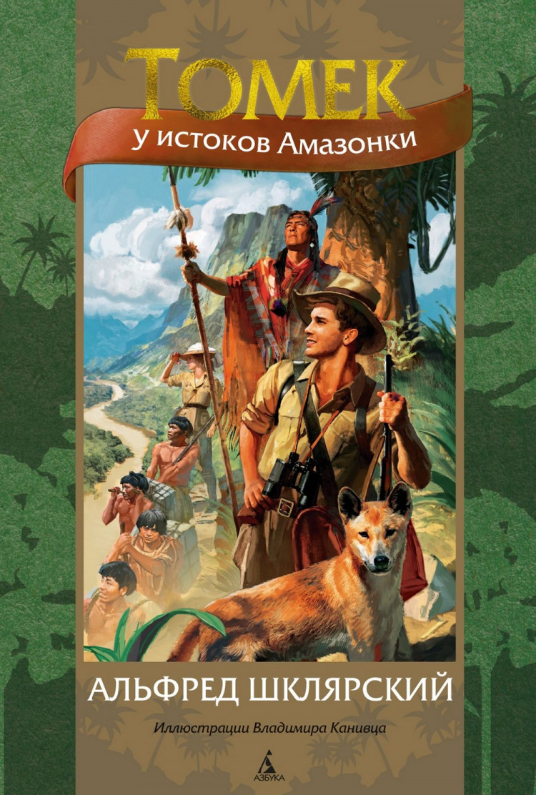 Шклярский Альфред. Томек у истоков Амазонки (илл. В. Канивец)