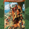 Шклярский Альфред. Томек у истоков Амазонки (илл. В. Канивец)