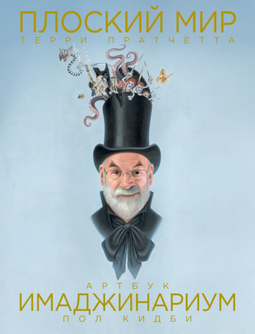 Плоский мир Терри Пратчетта. Имаджинариум (илл. П. Кидби)