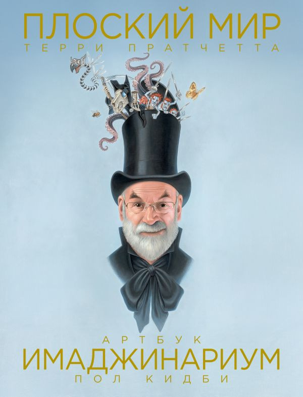 Плоский мир Терри Пратчетта. Имаджинариум (илл. П. Кидби)