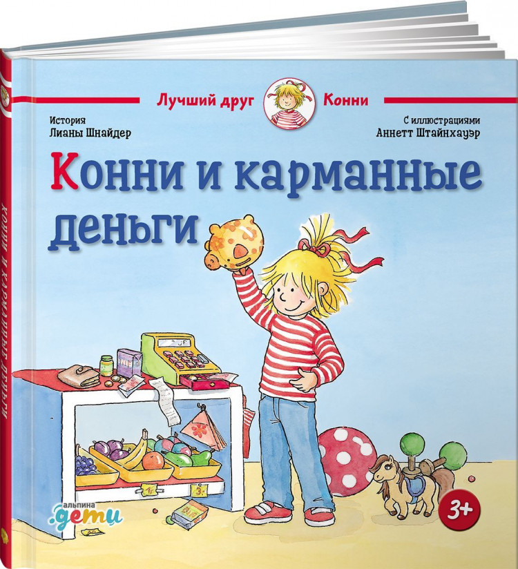 Шнайдер Лиана. Конни и карманные деньги