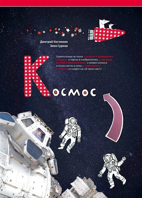 Костюков Дмитрий, Суркова Зина. Космос