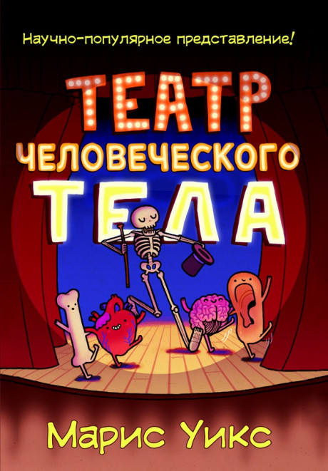 Уикс Марис. Театр человеческого тела