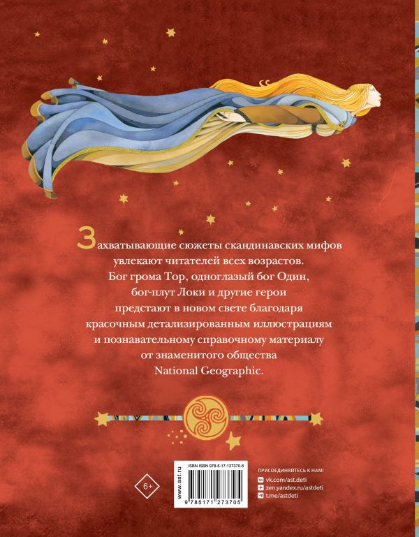 Скандинавские мифы. Истории о богах, людях и великанах