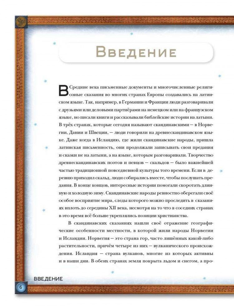 Скандинавские мифы. Истории о богах, людях и великанах