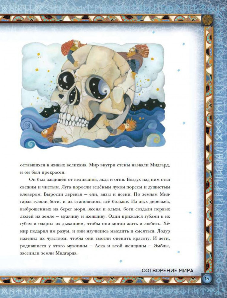 Скандинавские мифы. Истории о богах, людях и великанах