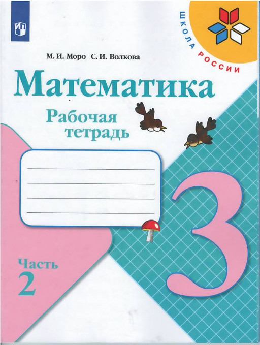 Моро Мария. Математика. 3 класс. Рабочая тетрадь. Часть 2 из 2-х