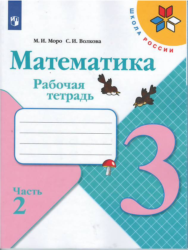Моро Мария. Математика. 3 класс. Рабочая тетрадь. Часть 2 из 2-х
