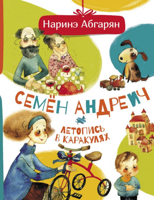 УЦЕНКА! Абгарян Наринэ. Семён Андреич. Летопись в каракулях