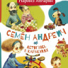 УЦЕНКА! Абгарян Наринэ. Семён Андреич. Летопись в каракулях